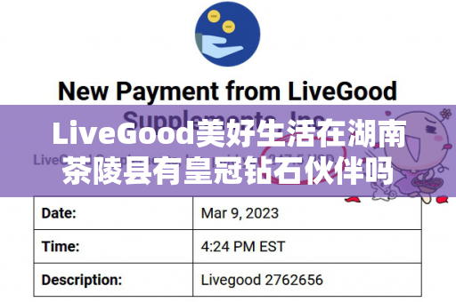 LiveGood美好生活在湖南茶陵县有皇冠钻石伙伴吗